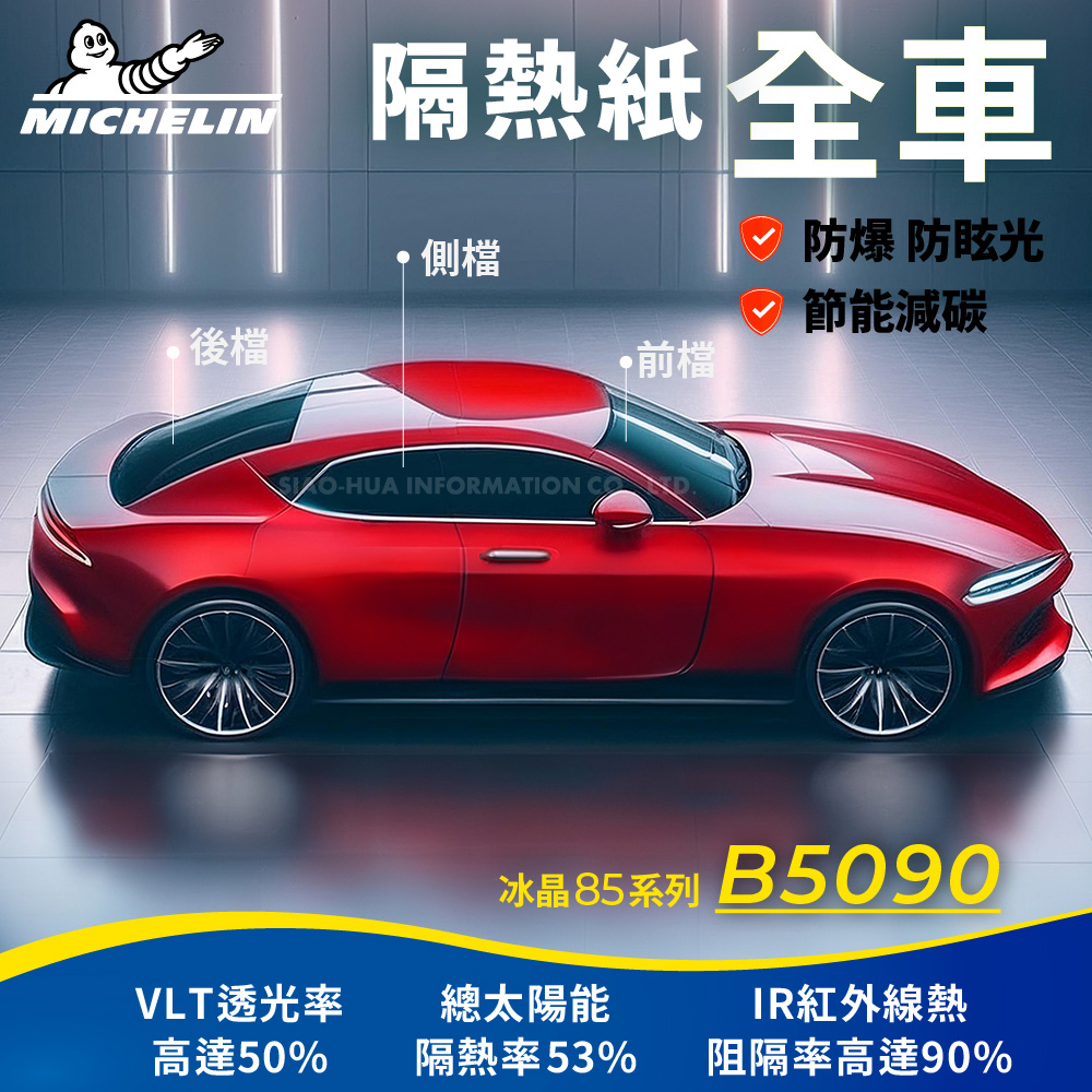 MICHELIN 米其林 附全台灣安裝 優選冰晶85系列奈米陶瓷熱熔模隔熱紙 B5090(全車 不含天窗)
