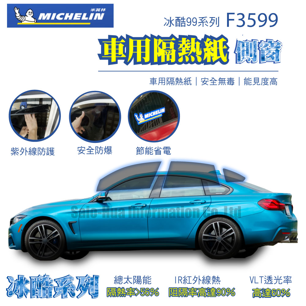 MICHELIN 米其林 附全台安裝 尊選冰酷99系列奈米陶瓷光學熱熔隔熱膜隔熱紙F3599(四窗+後擋不含天窗)