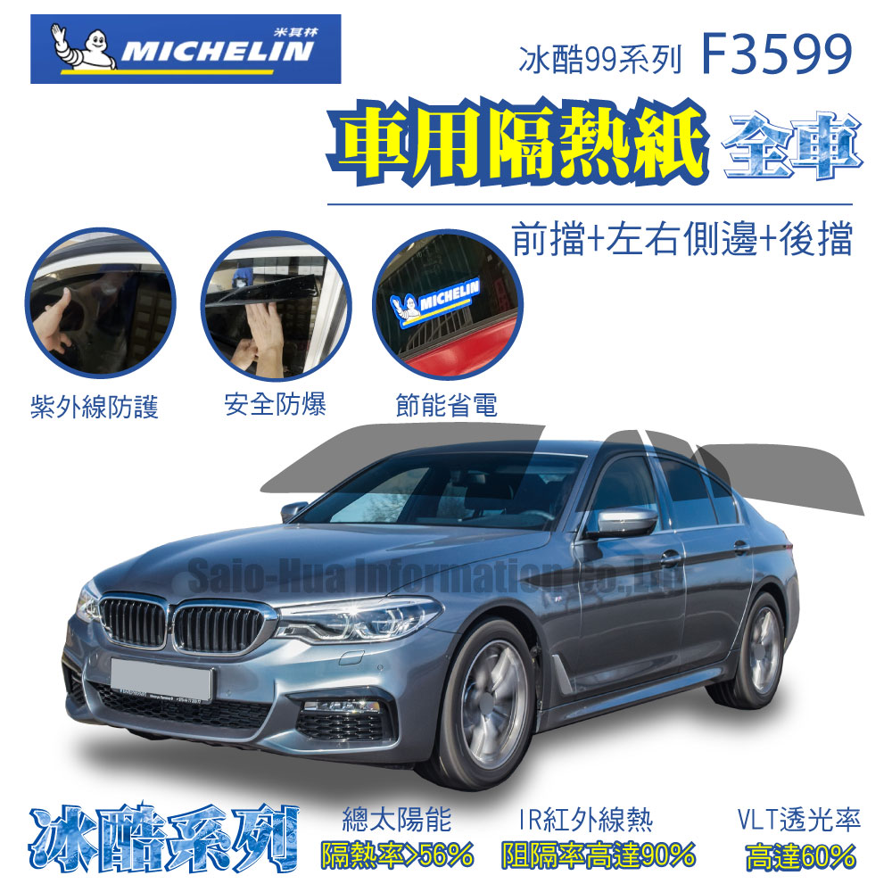 MICHELIN 米其林 附全台安裝 尊選冰酷99系列奈米陶瓷光學熱熔隔熱膜隔熱紙F3599(全車 不含天窗)