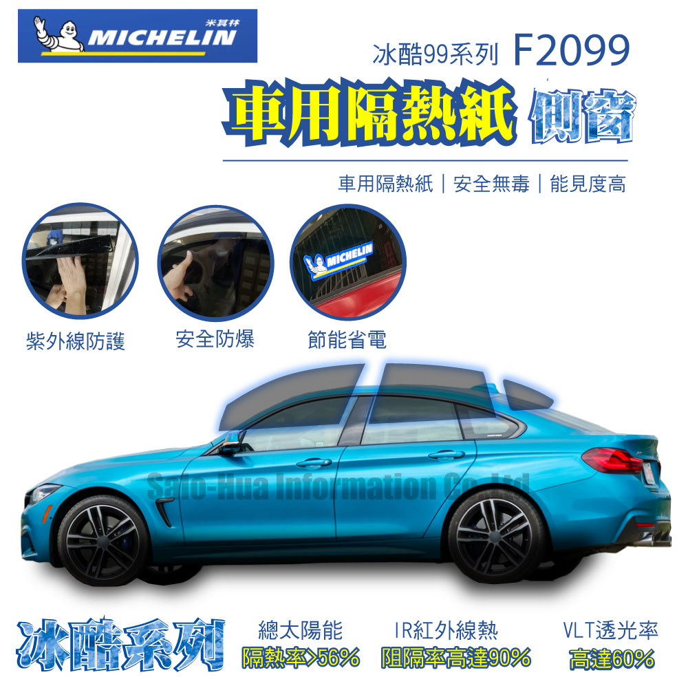 MICHELIN 米其林 附全台安裝 尊選冰酷99系列奈米陶瓷光學熱熔隔熱膜隔熱紙F2099(四窗+後擋不含天窗)