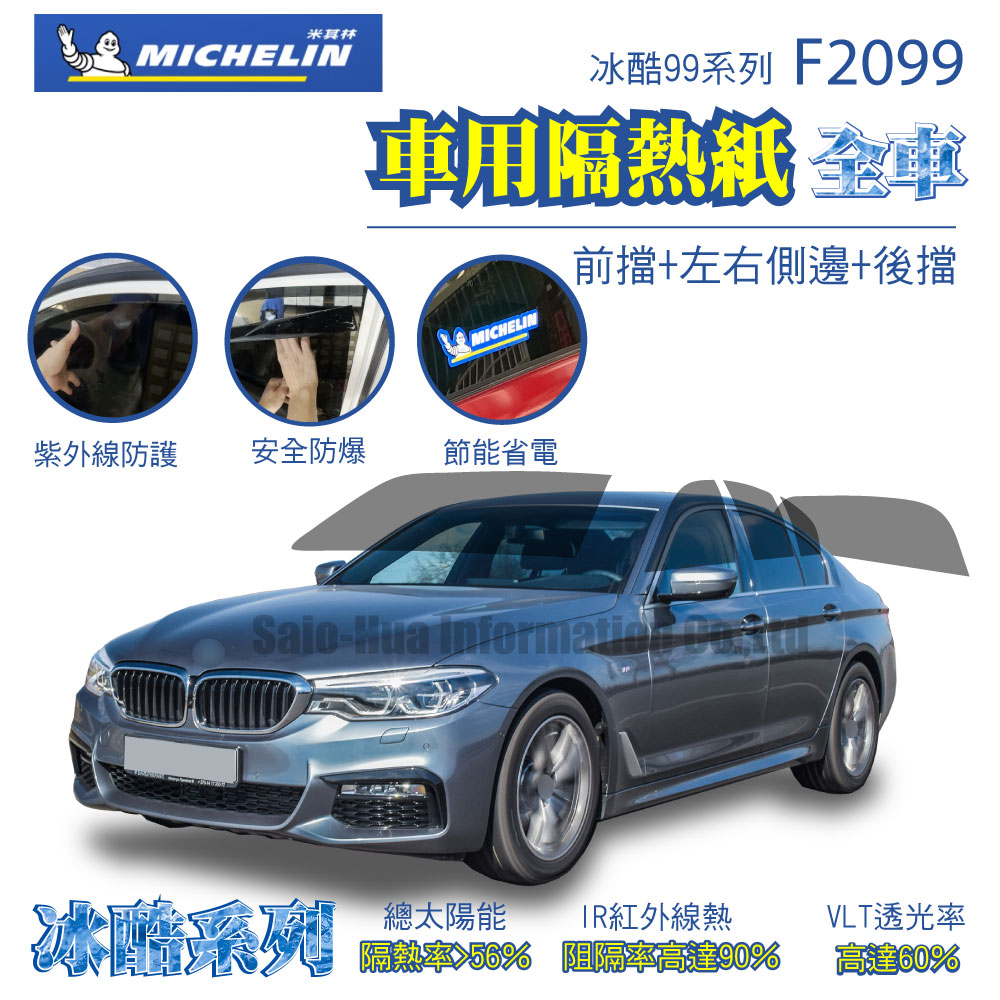 MICHELIN 米其林 附全台安裝 尊選冰酷99系列奈米陶瓷光學熱熔隔熱膜隔熱紙F2099(全車 不含天窗)