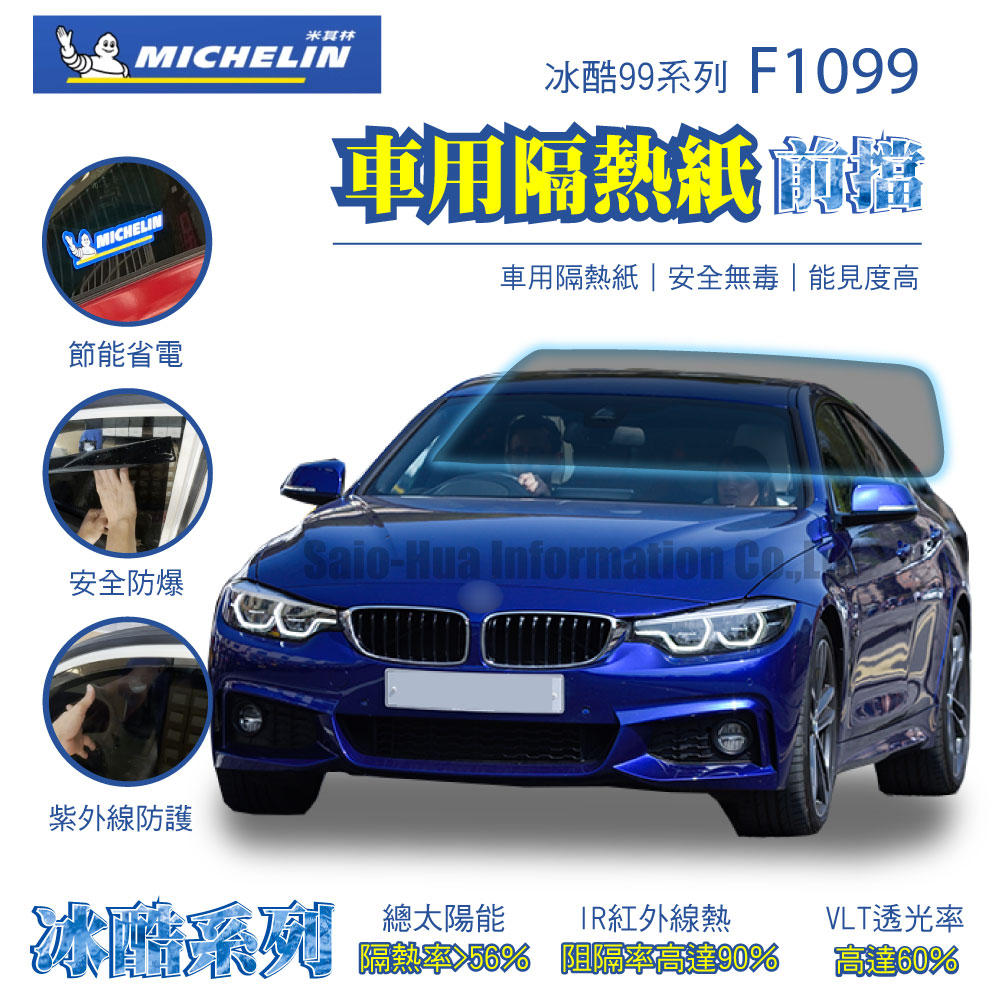MICHELIN 米其林 附全台灣安裝 尊選冰酷99系列奈米陶瓷光學熱熔隔熱膜隔熱紙 F1099(前檔)