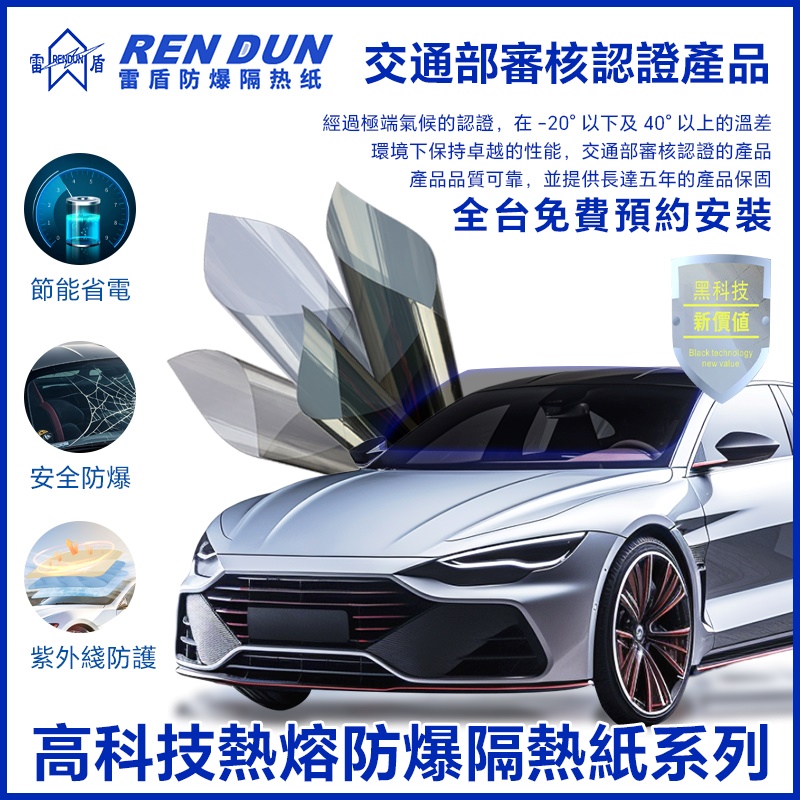 RENDUN 雷盾 熔防爆隔熱紙RD e-GX40 車身 一般轎車