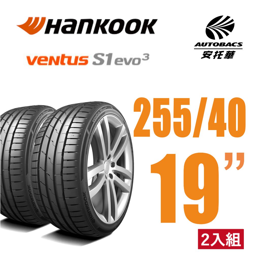 Hankook 韓泰 Ventus S1 evo3 K127A SUV輪胎 255/40/19休旅胎 含安裝 二入組適用 #特斯拉Model Y 安托華