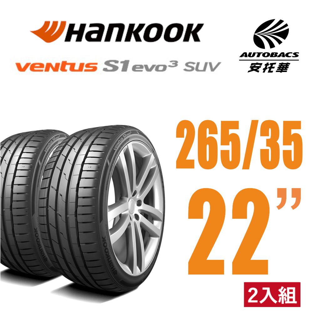 Hankook 韓泰 Ventus S1 evo3 K127A SUV輪胎 265/35/22 休旅車胎 含安裝 二入組#特斯拉Model Y 安托華