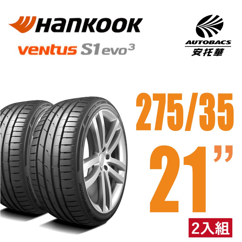 Hankook 韓泰 Ventus S1 evo3 K127 輪胎 275/35/21 操控性能輪胎 含安裝 二入組 安托華