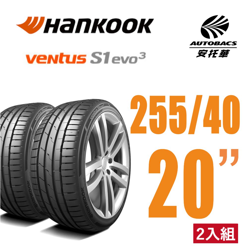 Hankook 韓泰 Ventus S1 evo3 K127 輪胎 255/40/20 操控性能胎 含安裝 二入組 適用車款賓士 EQE 安托華