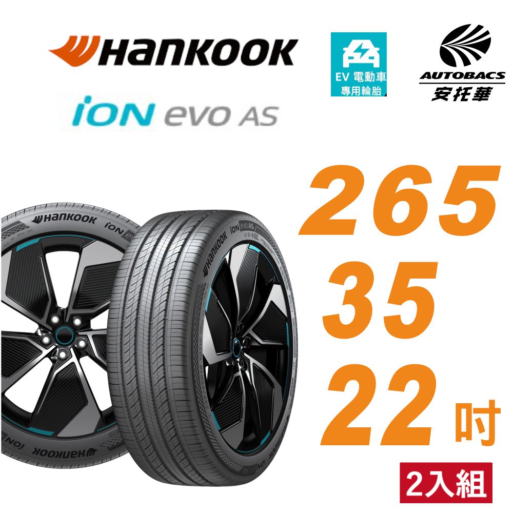 Hankook 韓泰 輪胎 ION EVO AS IH01 265/35/22 SUV 電動車胎 靜音棉 二入組 特斯拉Model X