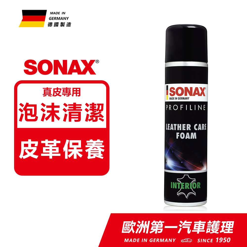 SONAX 舒亮 皮椅保養清潔劑 皮椅泡沫清潔劑 不含矽 皮革保養 泡沫清潔 皮革清潔 德國原裝【官方直送】