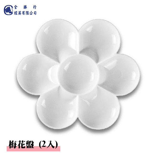 全勝 高級梅花盤(2入)
