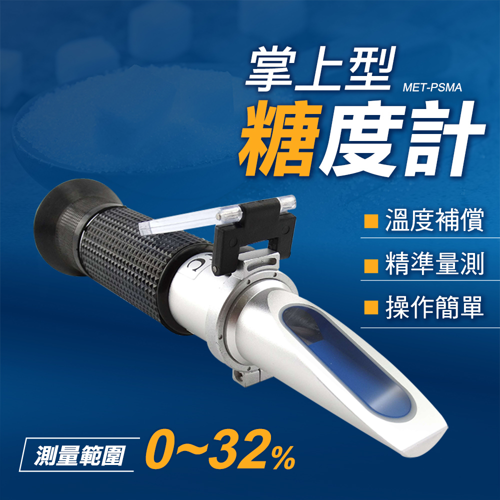 掌上型糖度計 數位式糖度計 測甜度筆 光學折射儀 防滑握柄 手持測糖機 糖度計 鋁合金機身180-PSMA