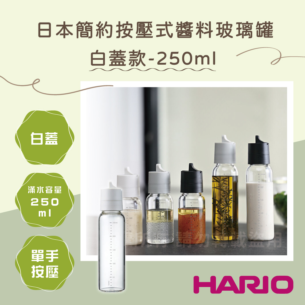 HARIO 日本簡約調味醬料玻璃罐-按壓式-白色-250ml