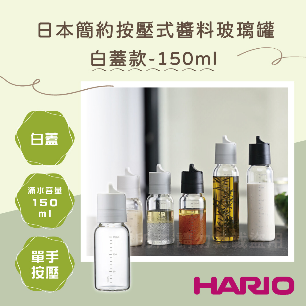 HARIO 日本簡約調味醬料玻璃罐-按壓式-白色-150ml