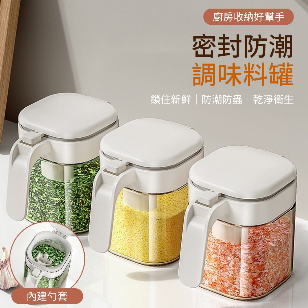 cookee 家用密封調料罐 玻璃防潮儲物罐 附量勺 (廚房調味罐糖鹽收納 密封保鮮 玻璃密封 廚房調料瓶罐收納)