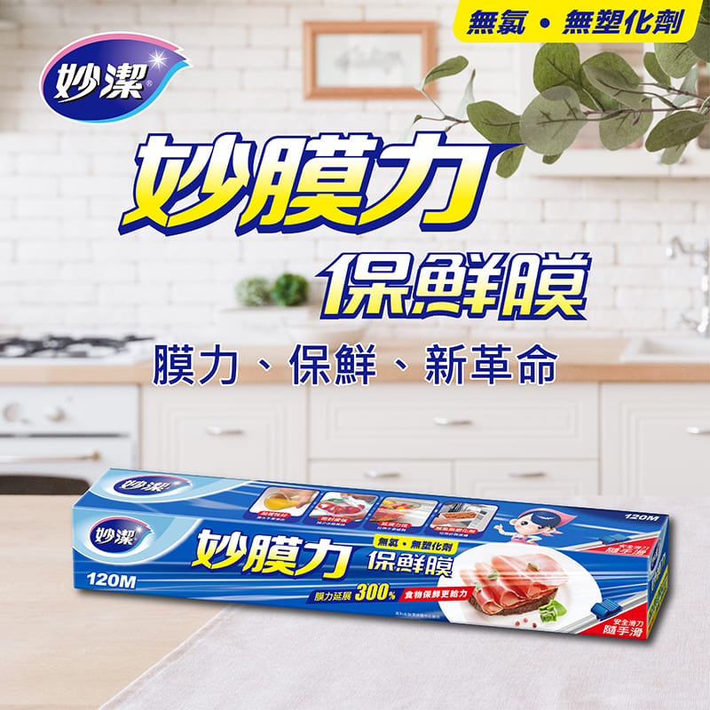 妙潔 妙膜力保鮮膜【30cmx120M】2入(原 我不挑碗保鮮膜)