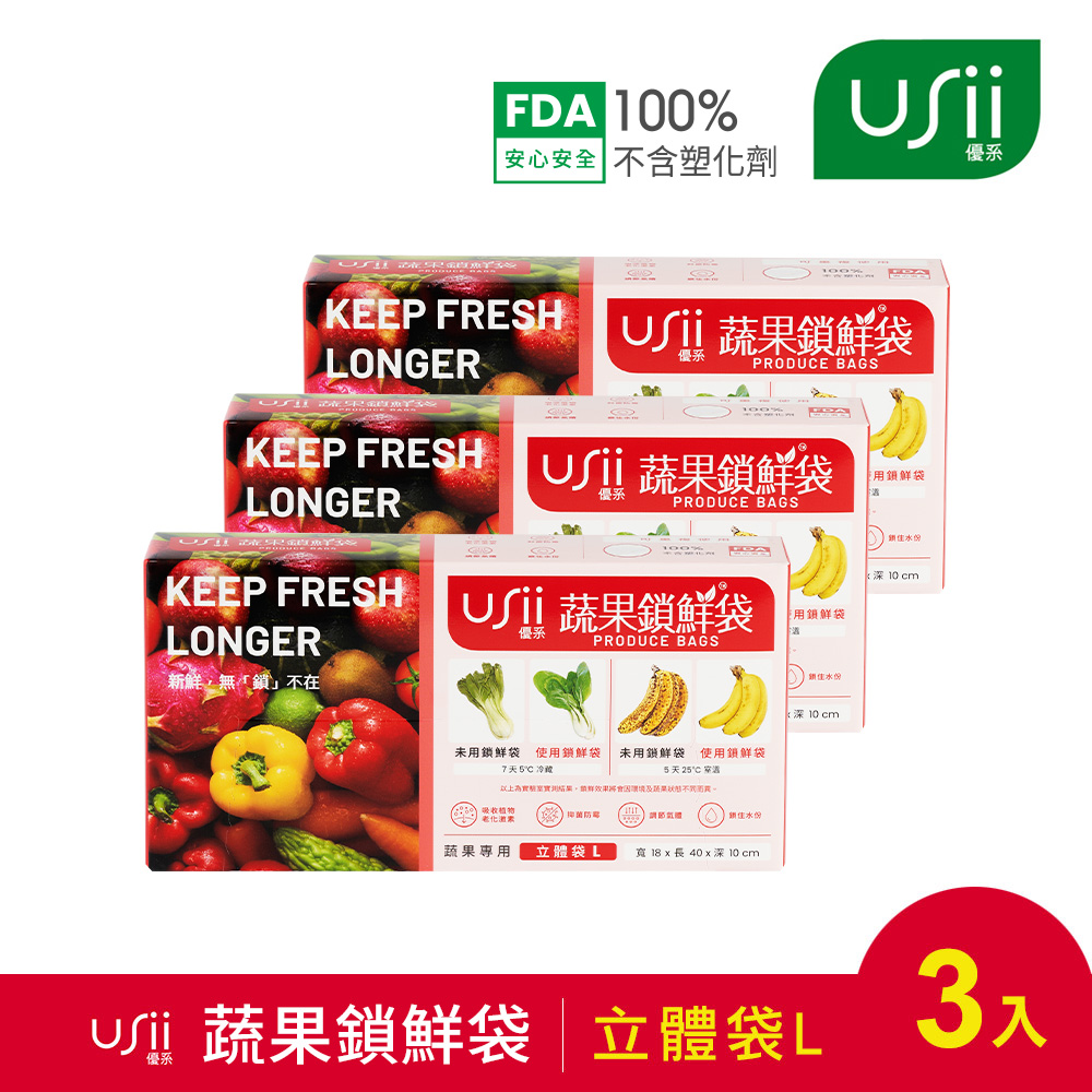 USii 蔬果鎖鮮袋/保鮮袋-立體袋 L (3入組)