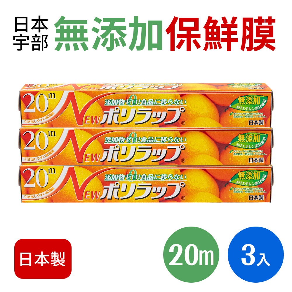 【日本宇部】無添加PE保鮮膜30cm x 20m(3入)