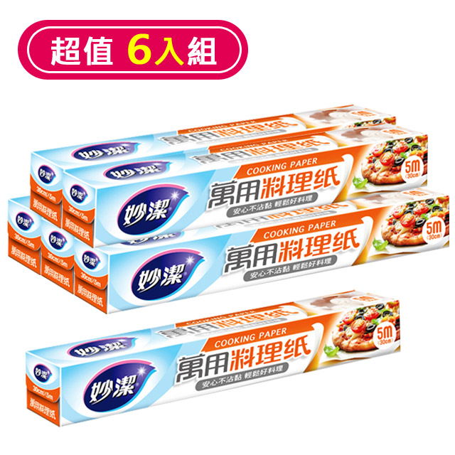 妙潔 萬用料理紙 【30cm×5m】6入組