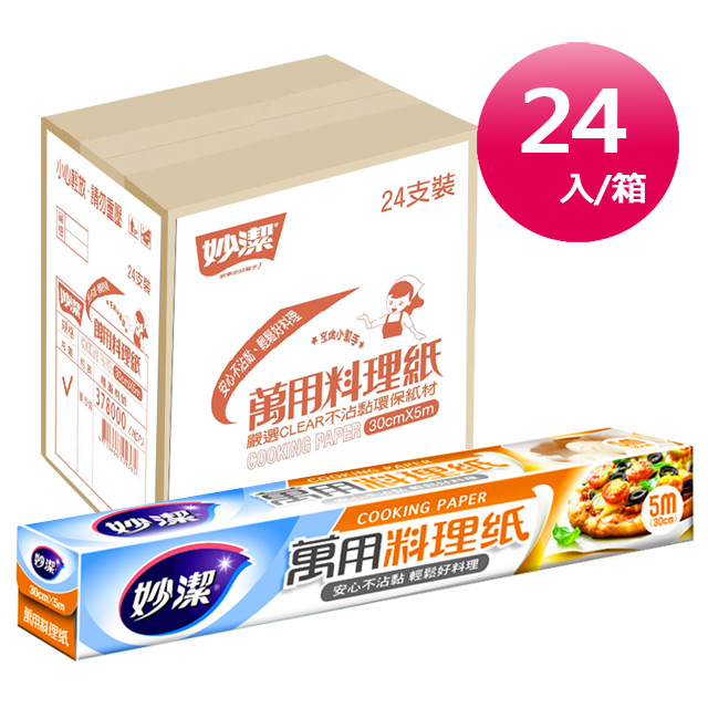 妙潔 萬用料理紙 /箱購24入  烘焙紙 烤箱紙 氣炸鍋紙