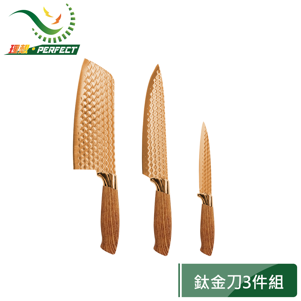 PERFECT 理想 鈦金刀具三件組