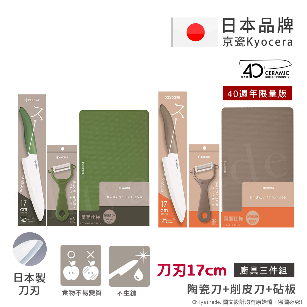KYOCERA 京瓷 40週年限量版 經典莫蘭迪色系 抗菌陶瓷刀 削皮器 砧板 超值三件組-(刀刃17cm)-咖啡/抹茶綠
