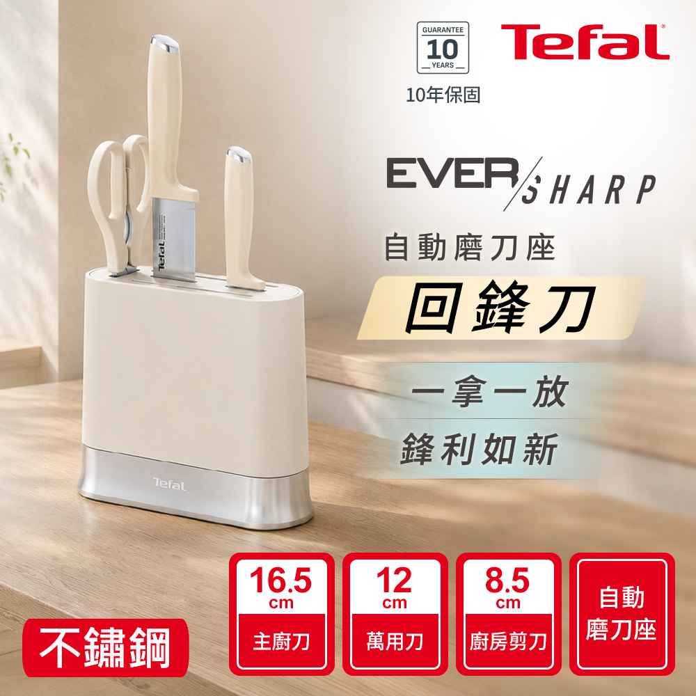 Tefal 特福 Eversharp Daily系列刀具三件組-象牙白