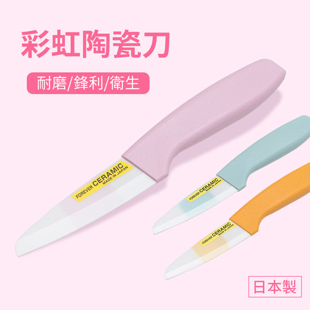 FOREVER 鋒愛華 【日本】彩虹陶瓷水果刀9cm-3色任選
