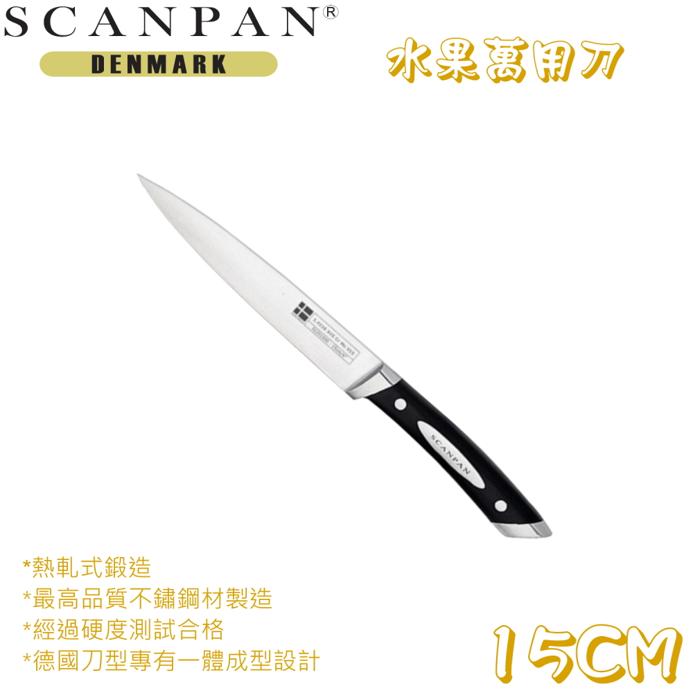 SCANPAN 丹麥精品思康經典萬用刀15公分