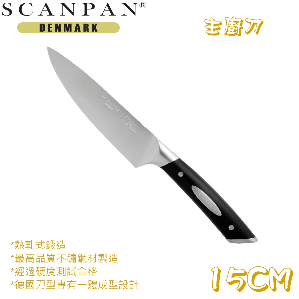SCANPAN 丹麥精品思康經典主廚刀15公分