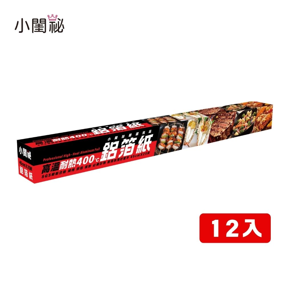 【小閨祕】鋁箔紙 45cmx25呎 12入超值組