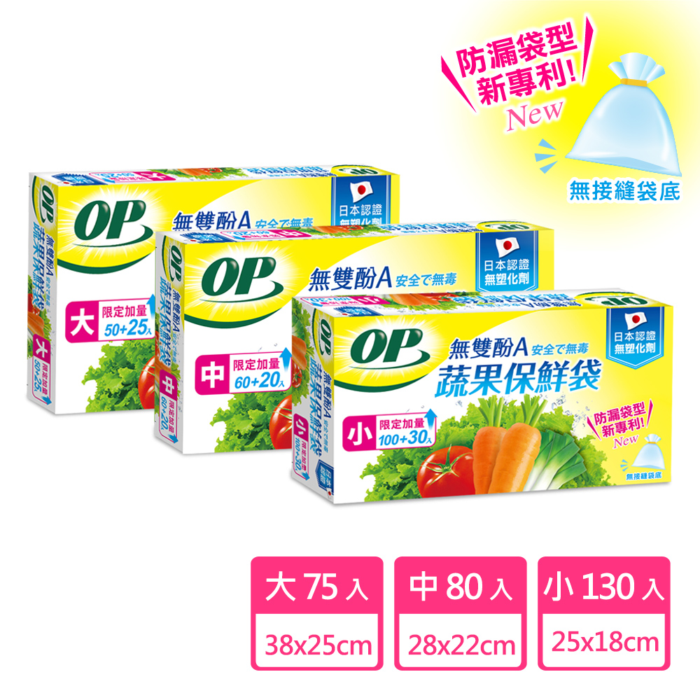 OP 無塑化劑 無雙酚A蔬果保鮮袋(大/中/小)