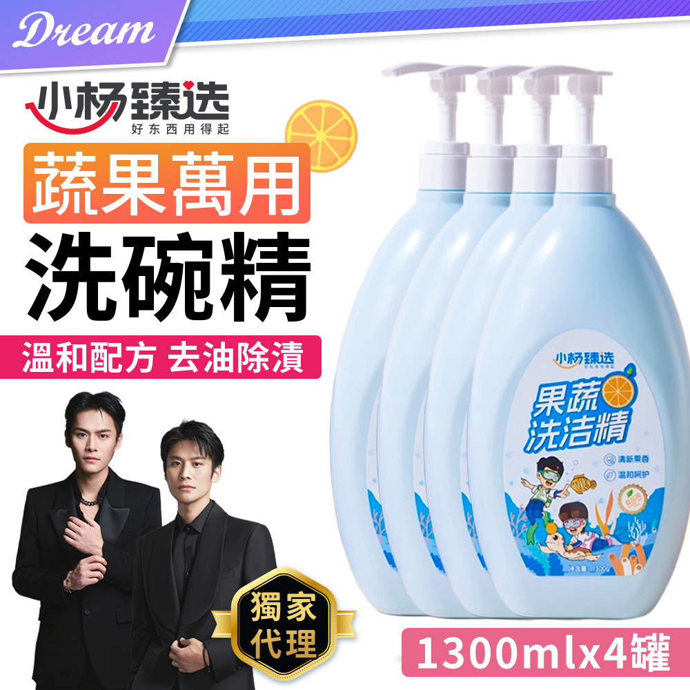 小楊臻選  蔬果洗碗精【1300mlx4罐】