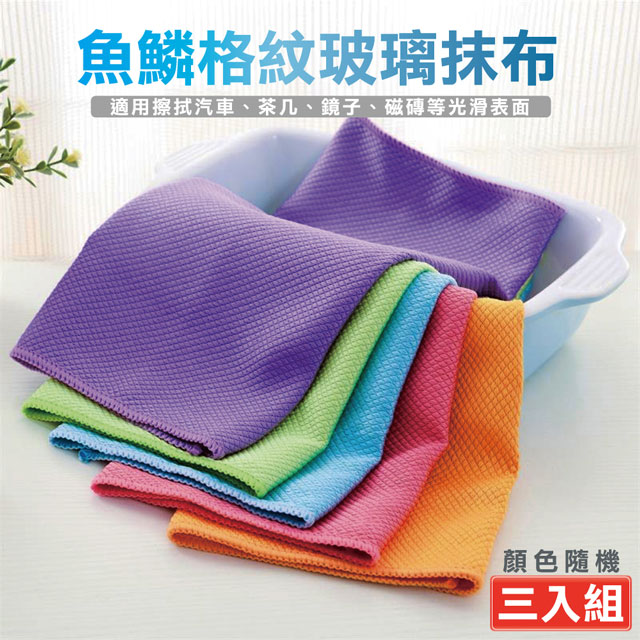 超細纖維魚鱗紋抹布(顏色隨機)-3入組