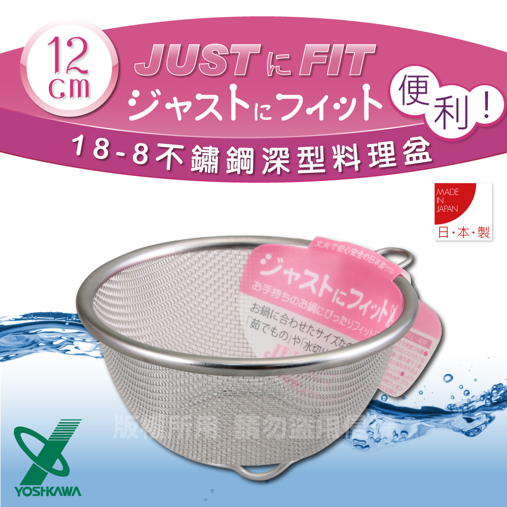 【YOSHIKAWA】JUST•FIT18-8不銹鋼新式包邊圓篩籃-12cm