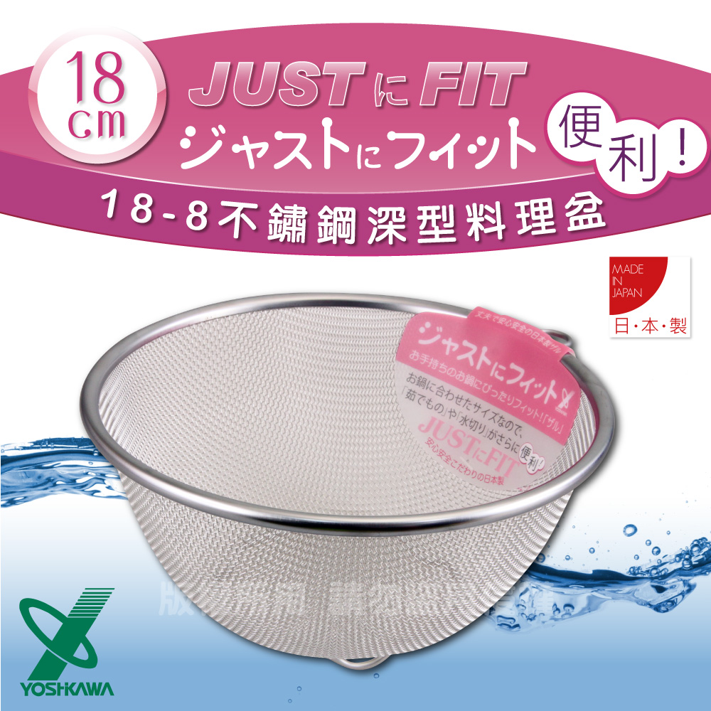 【YOSHIKAWA】JUST•FIT18-8不銹鋼新式包邊圓篩籃-18cm
