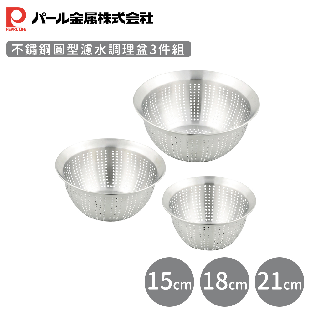 Pearl Life 【日本珍珠金屬】不鏽鋼圓型濾水調理盆3件組