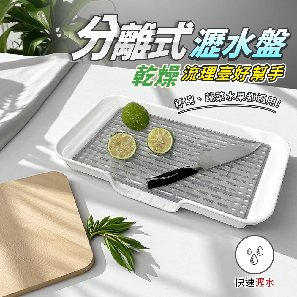 新式分離式瀝水盤/瀝水籃/收納籃