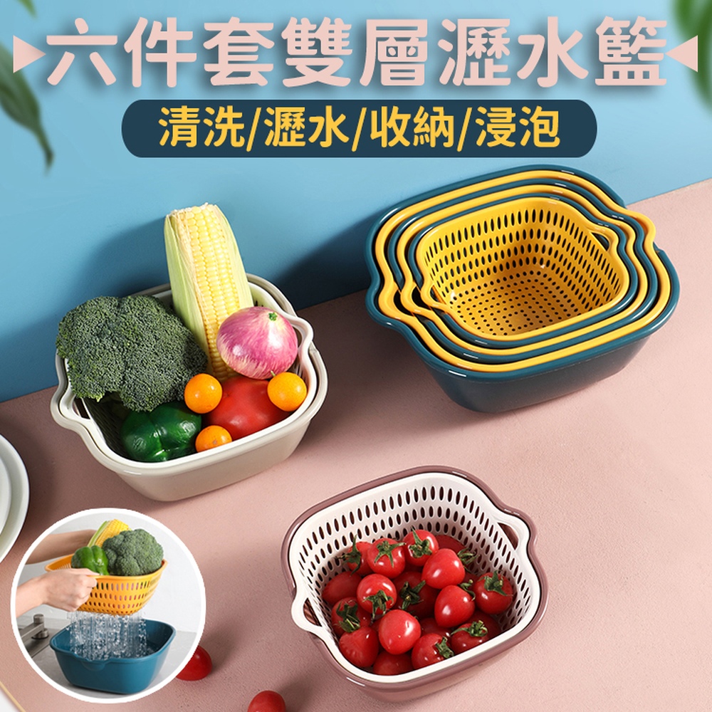 快速到貨超值好收納六件套雙層瀝水籃(4入組)