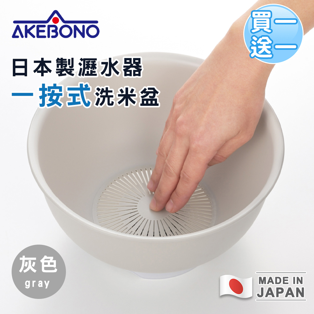 曙產業 日本製瀝水器/一按式洗米盆 2色 (買一送一)