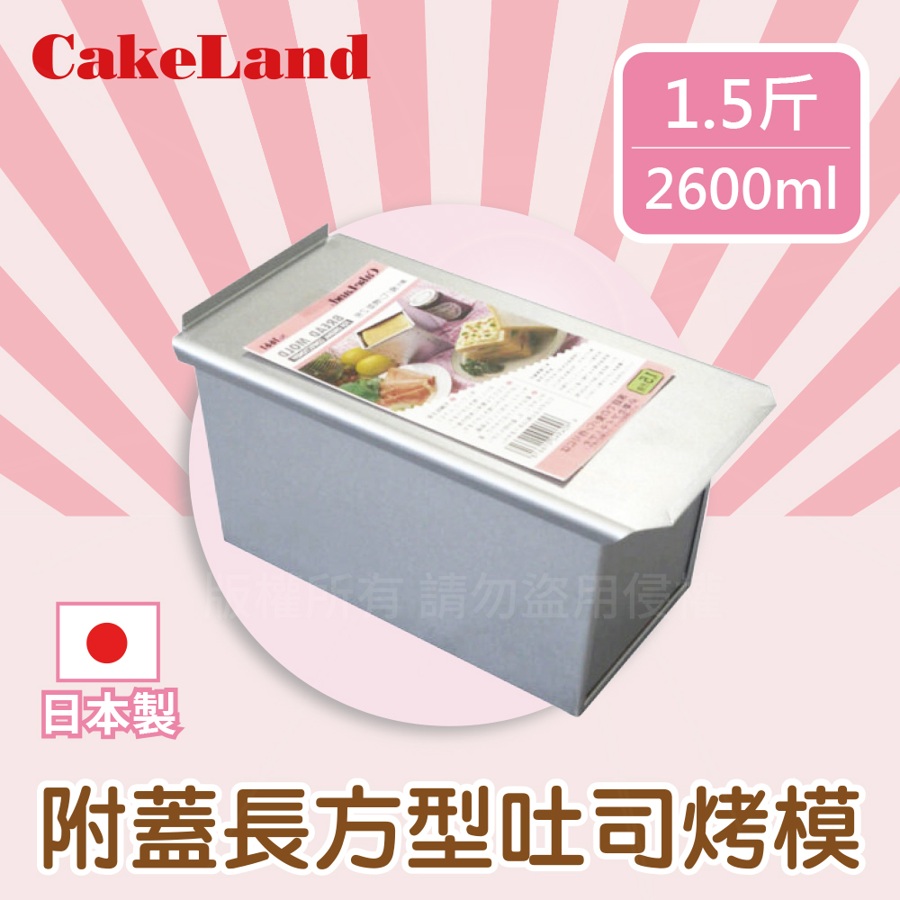 CakeLand 1.5斤附蓋長方型吐司烤模-日本製 (NO-1661)