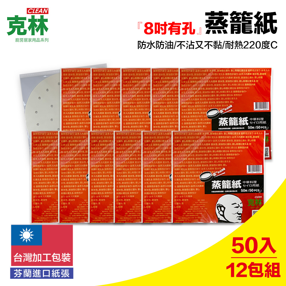 CLEAN 克林 『克林CLEAN』蒸籠紙/每包50張/直徑20cm/打孔好透氣/超值12包組
