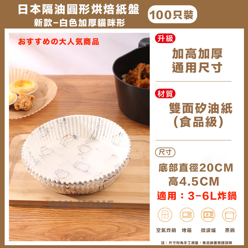 原價$899活動限時降量販100入日本製日本貓咪加厚氣炸鍋烘焙紙盤 氣炸鍋專用紙 矽油紙盤烘焙紙 隔油紙