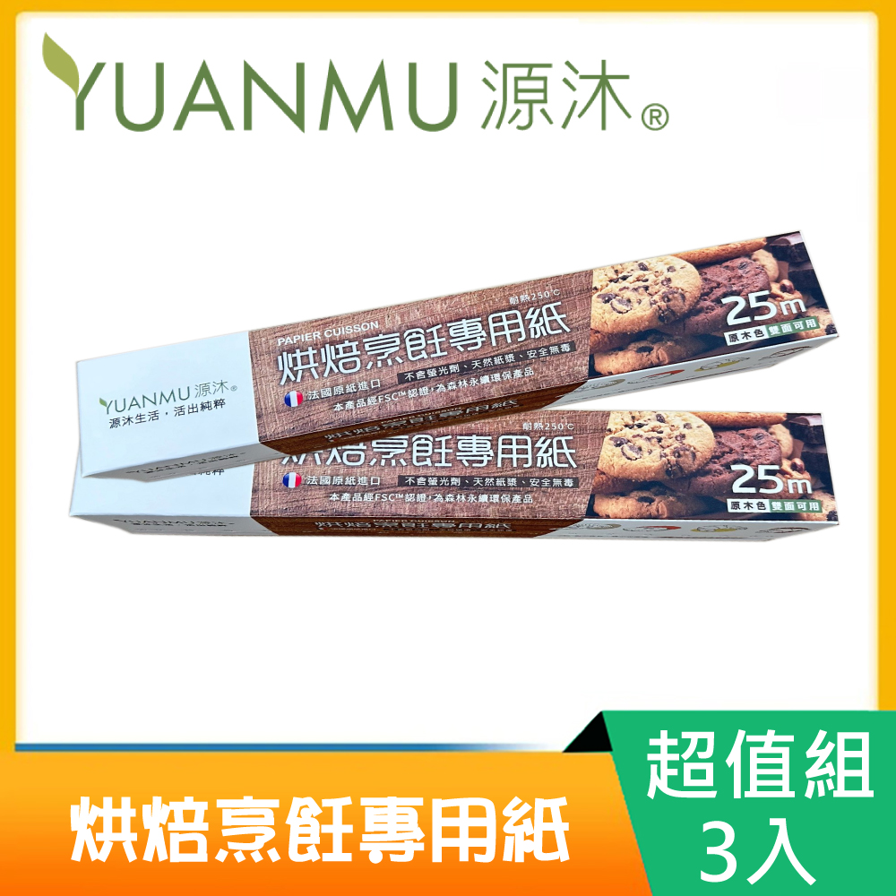 Yuanmu 源沐 法國進口烹飪料理紙/烘焙紙X3捲(25m大容量)