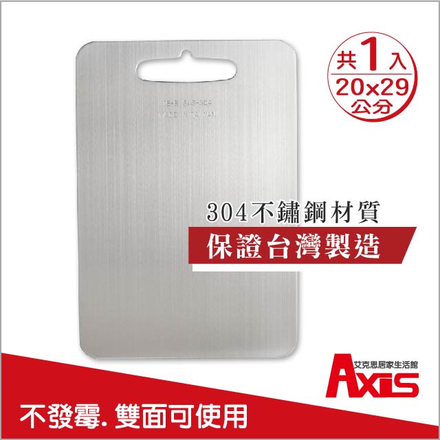 《AXIS 艾克思》台灣製#304食品級不鏽鋼砧板小20x29公分_1入