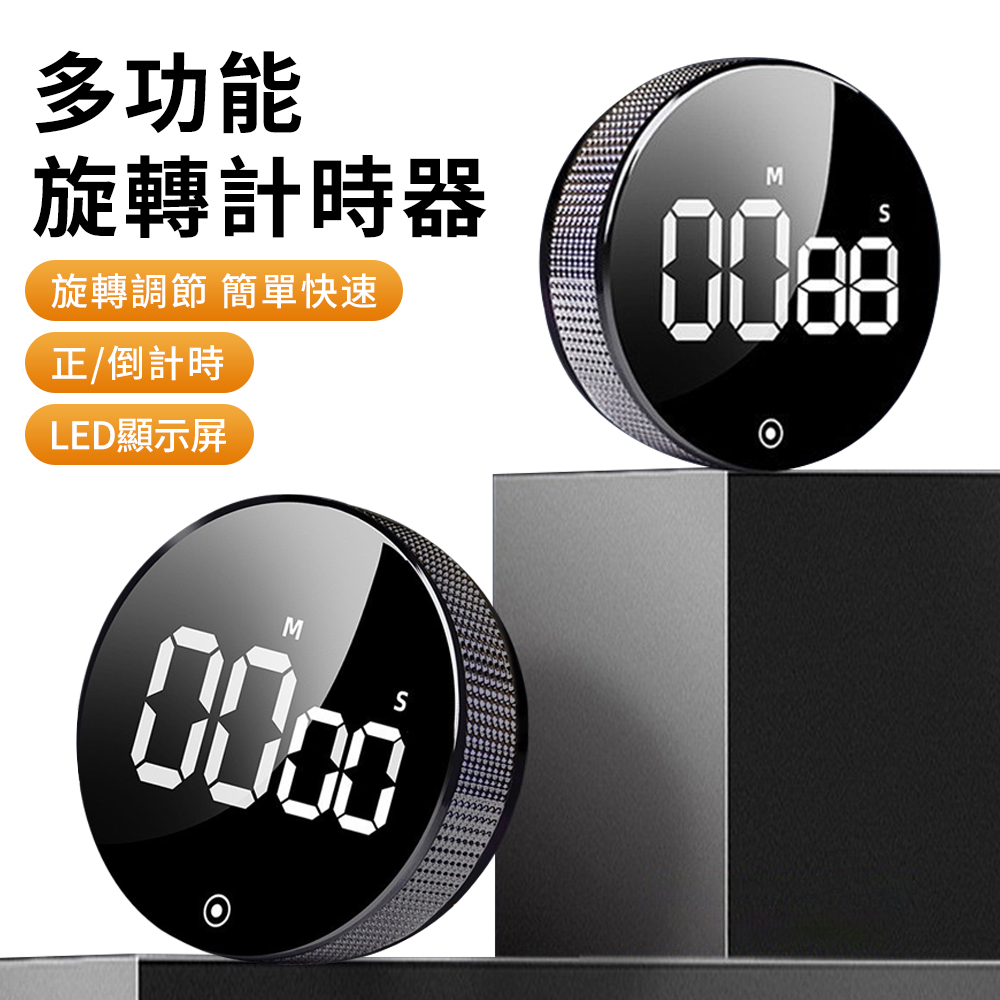 YUNMI 旋轉式計時器 LED顯示料理定時器 正/倒計時器 時間管理提醒器 烘焙鬧鐘 計時器磁吸