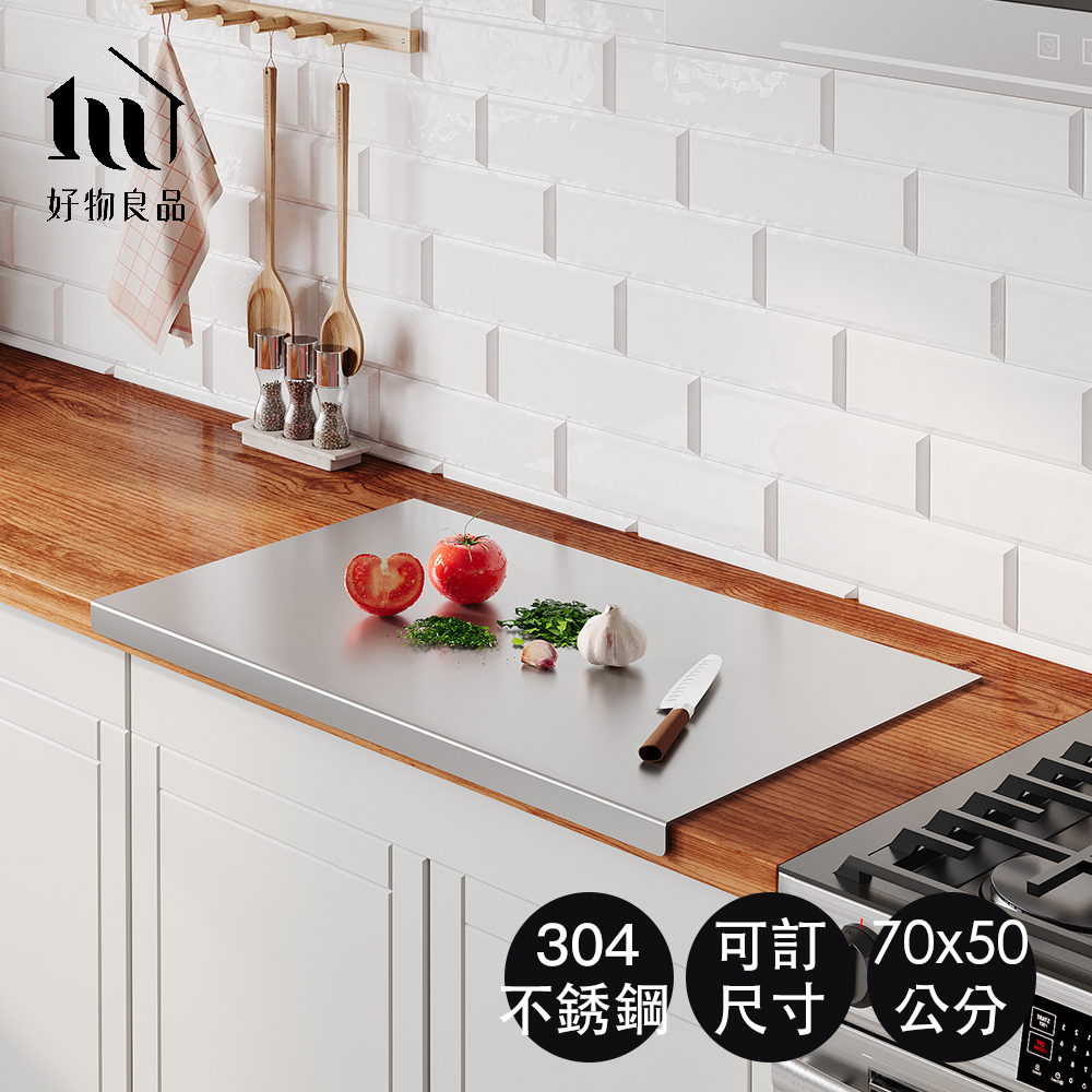 好物良品 深50x寬70cm_304不銹鋼防燙防刮流理台面保護切菜板備料台