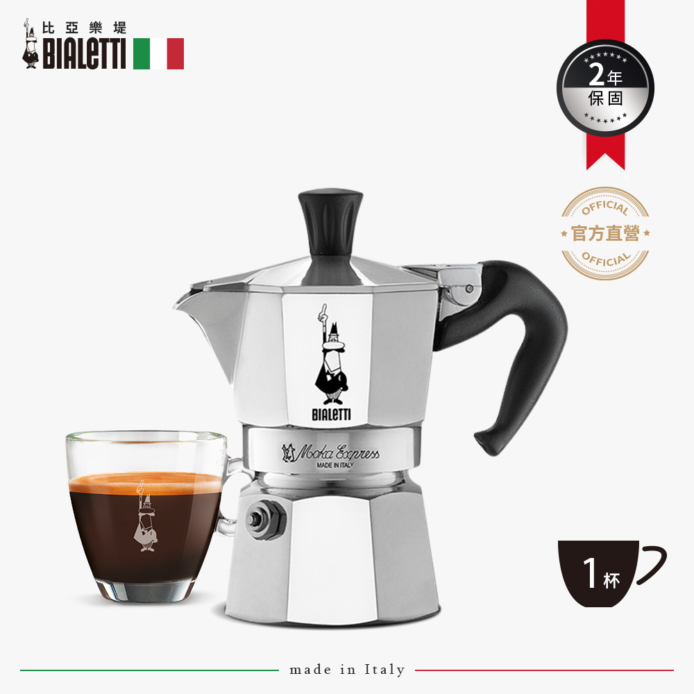 Bialetti 經典摩卡壺(MOKA) 1杯份