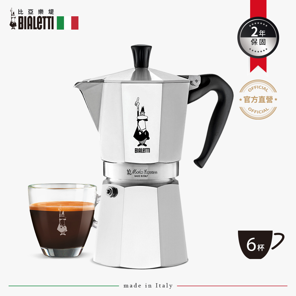 Bialetti 經典摩卡壺(MOKA) 6 杯份