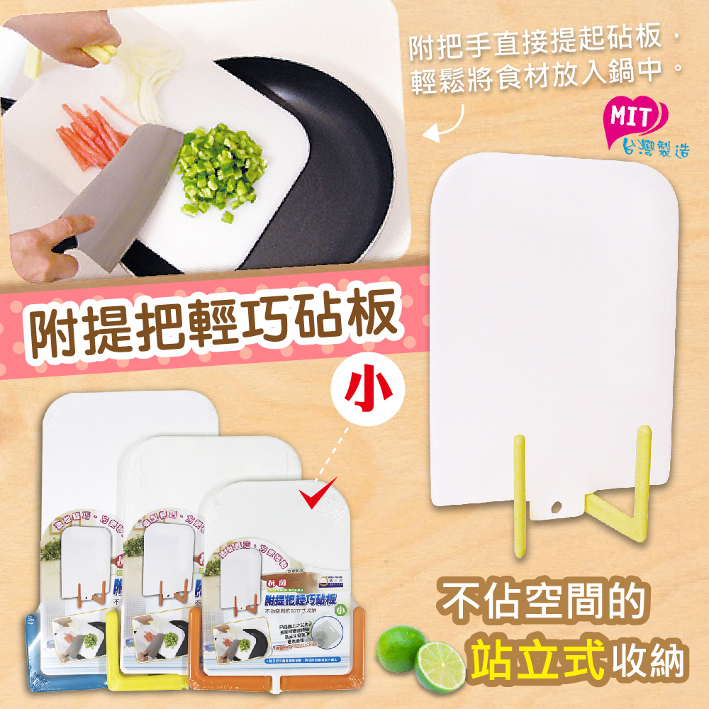附提把輕巧砧板(小)