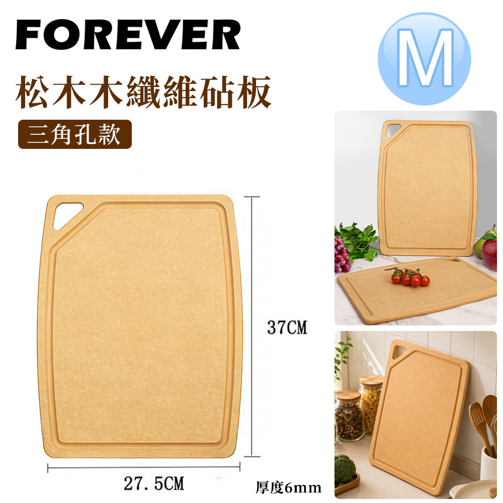 FOREVER 鋒愛華 松木木纖維砧板/三角孔款 M-約37x27.5x0.6cm